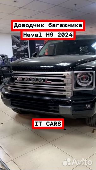 Доводчики автомобильных дверей Haval H9