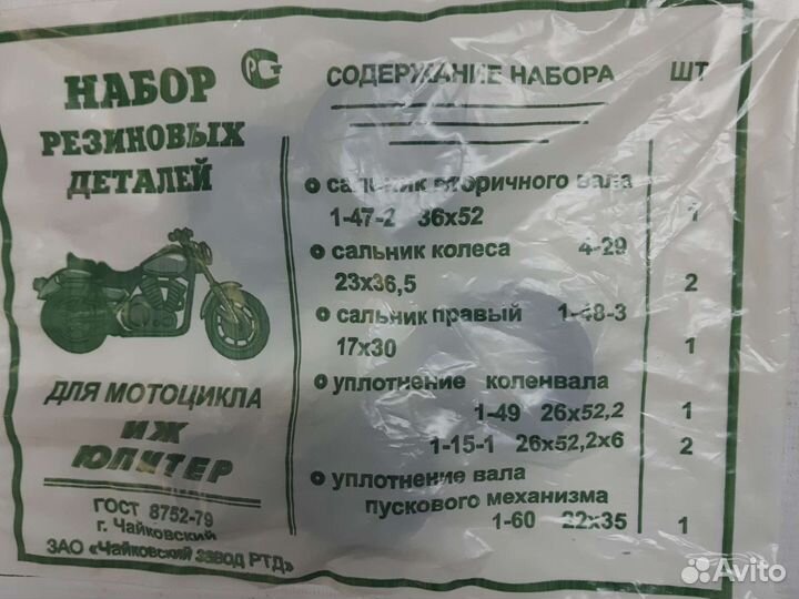 Сальники двигателя иж Юпитер(набор)