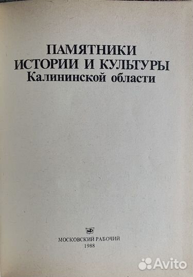 Памятники истории и культуры Калиниской области