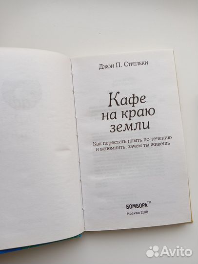 Кафе на краю земли, Возвращение