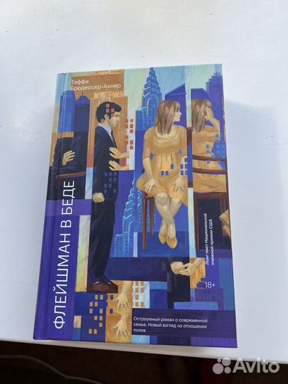 Книга Флейшман в беде