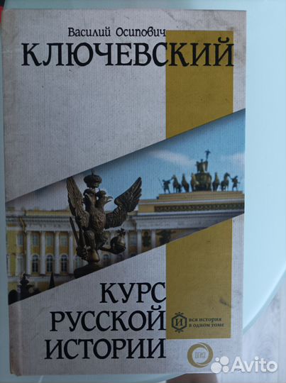 История России В. О. Ключевский