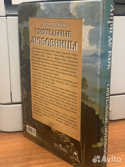 Книга «Сиятельные Любовницы»