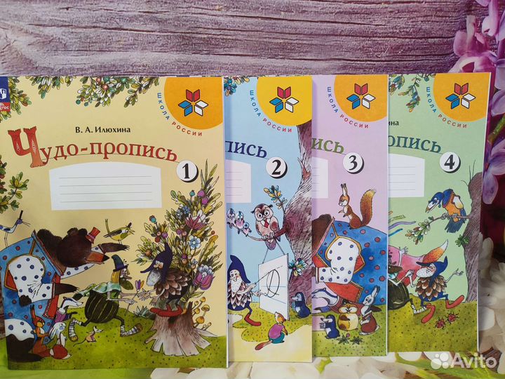 Илюхина Чудо-Прописи