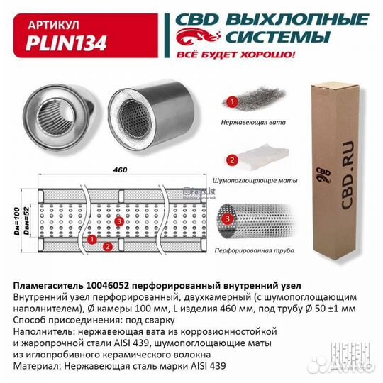Пламегаситель 10046052 перфорированный внутр. узел, из Нерж.стали. CBD. plin134 plin134