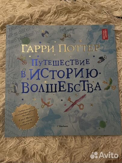 Гарри Поттер путешествие в историю волшебства