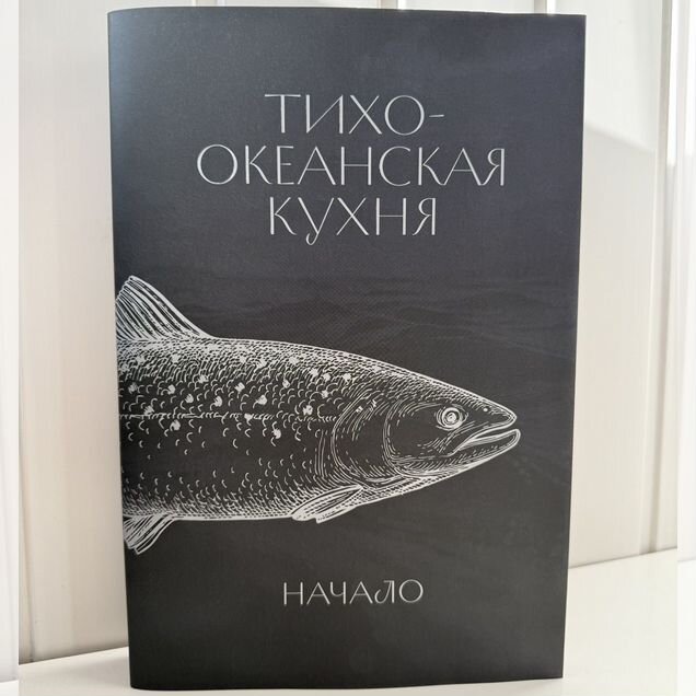 Тихоокеанская кухня: начало