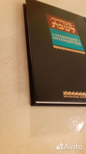Книга Суботний путеводитель Еврейская книга