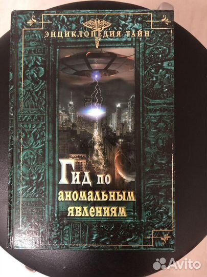 Энциклопедия тайн