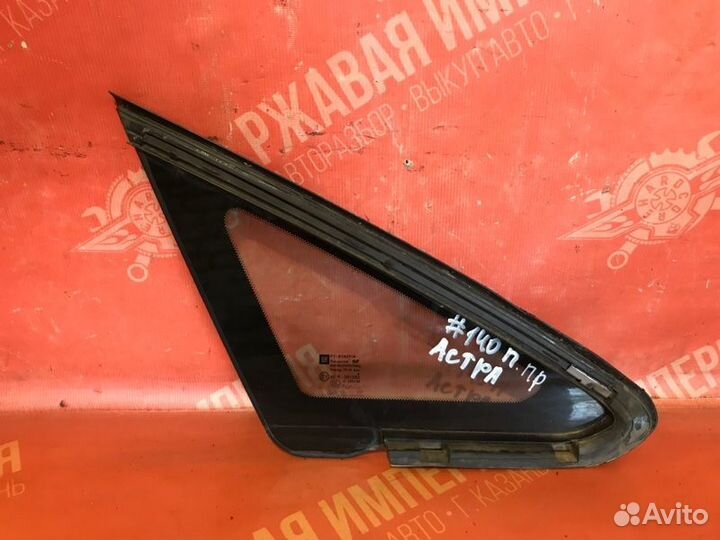 Форточка передняя правая Opel Astra J хэтчбек
