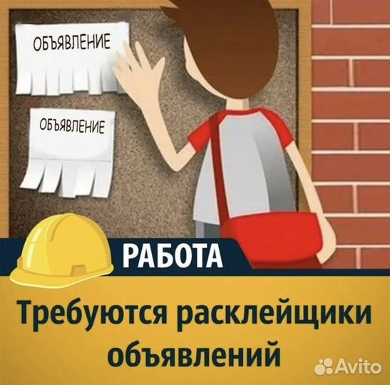 Расклейщик объявлений ежедневная оплата