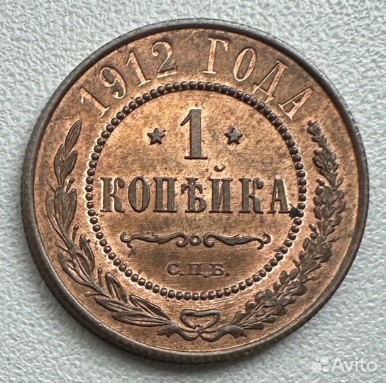 Копейка 1912 UNC