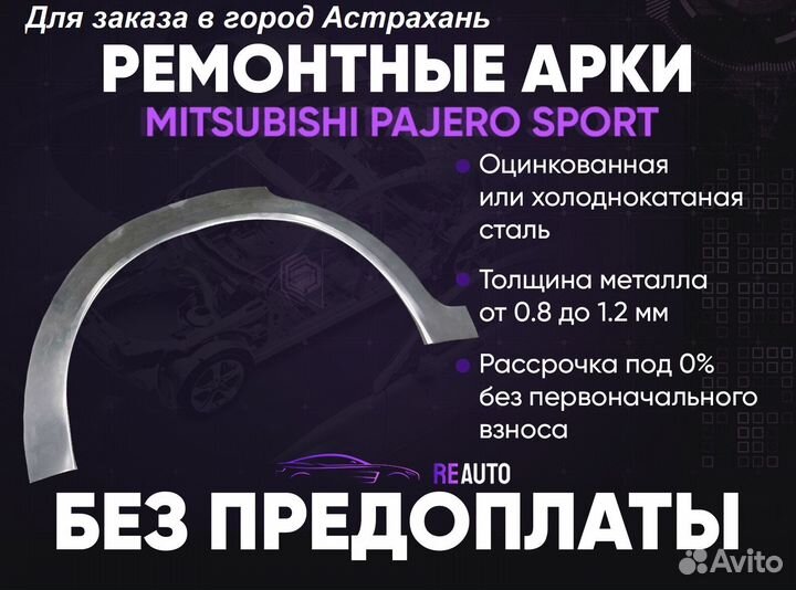 Ремонтные арки на Mitsubishi pajero sport задние