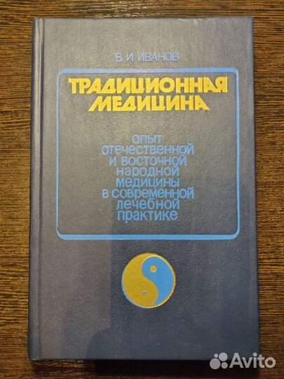 Книга традиционная медицина