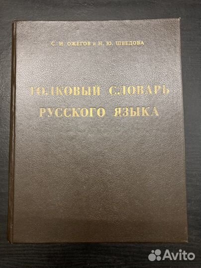 Толковый словарь русского языка, Ожегов, 1995