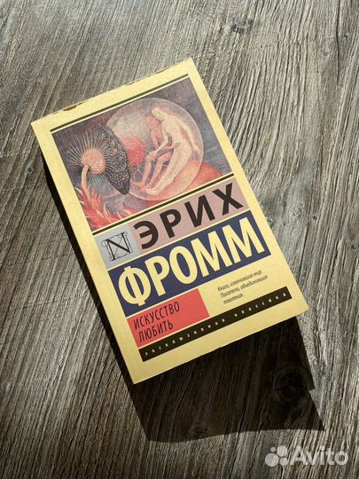 Книга «Искусство любить» Э. Фромм