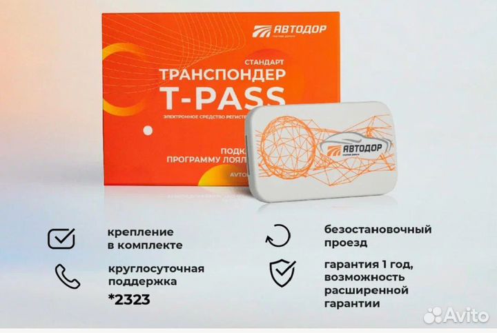 Транспондер автодор