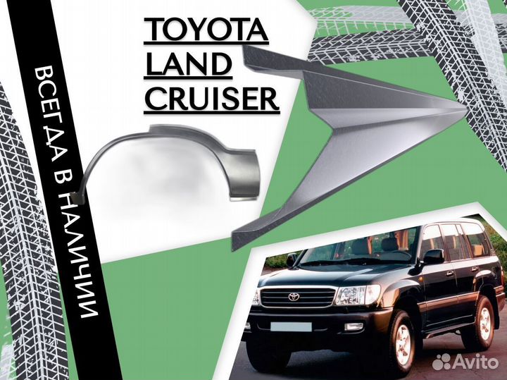 Ремонтные арки Toyota Land Cruiser