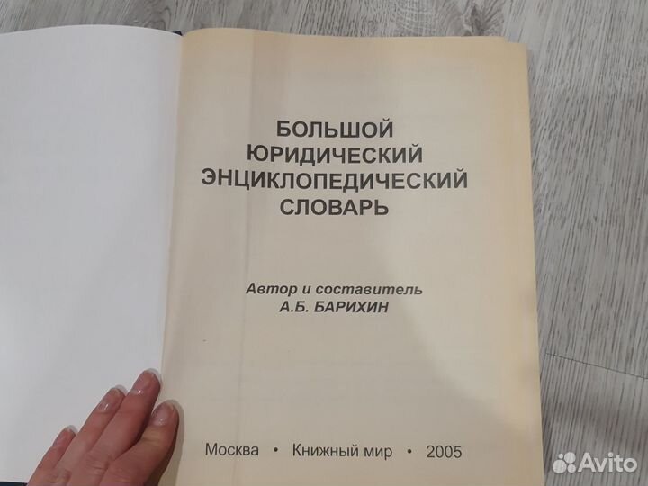 Большой юридический словарь