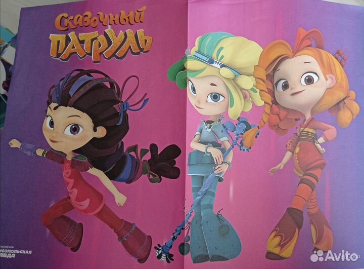 Плакаты сказочный патруль