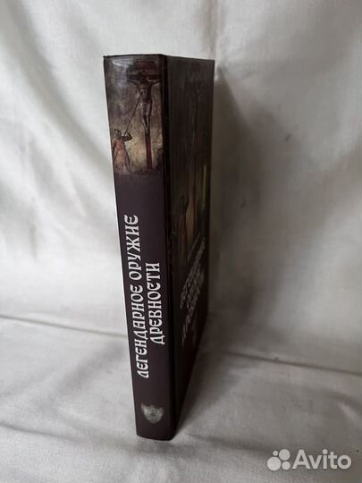 А. Ю. Низовский / Легендарное оружие древности