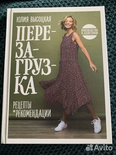 Кулинарная книга.Юлия Высоцкая. Перезагрузка