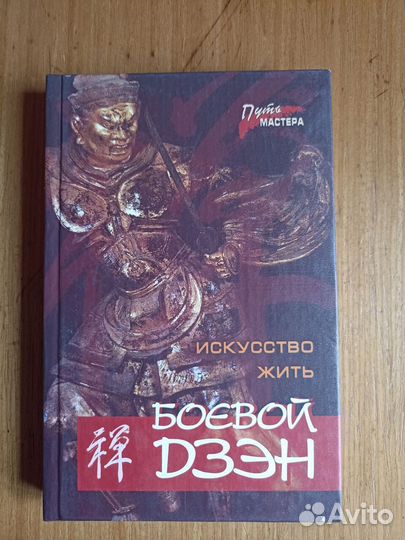 Боевой Дзэн - искусство жить.2004г. о2