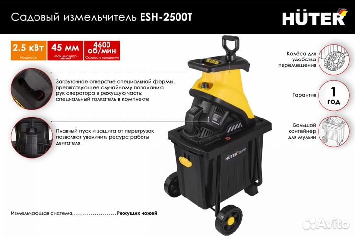 Садовый измельчитель Huter ESH-2500T