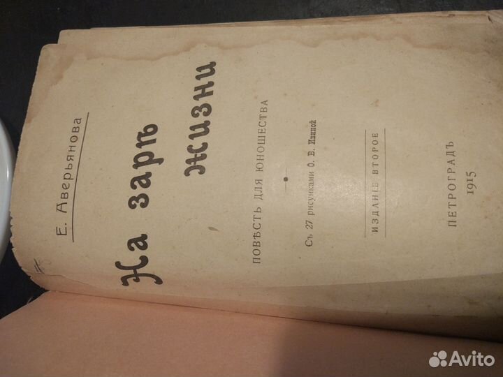Антикварная книга Аверьянова На заре жизни 1915