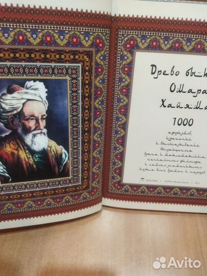 Подарочная книга Омар Хайям