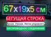 Бегущая строка 67х19 см полноцветного свечения р5, Сузун