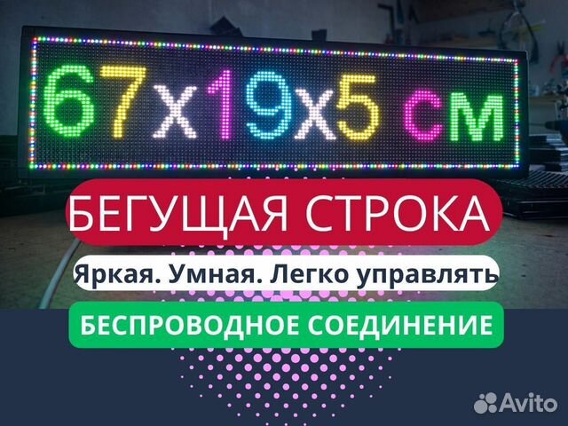 Бегущая строка 67х19 см полноцветного свечения р5, Сузун