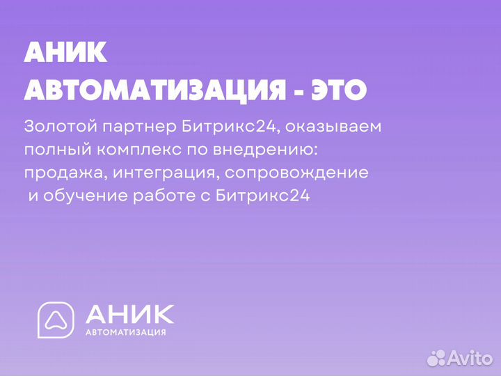 Внедрение/доработка CRM Битрикс 24