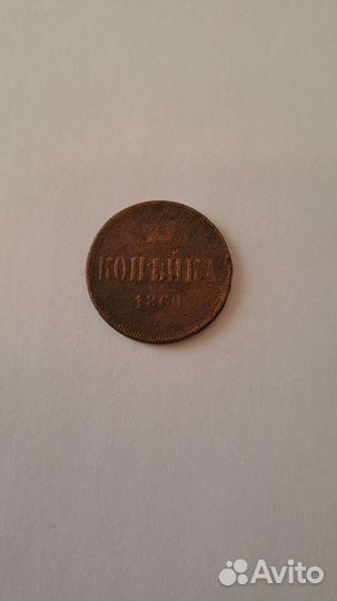 Монета старинная Копейка 1860 год