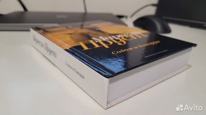 Марсель Пруст - Содом и Гоморра