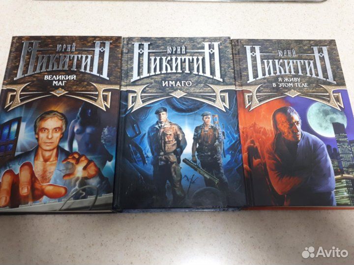 Юрий Никитин. Сочинения