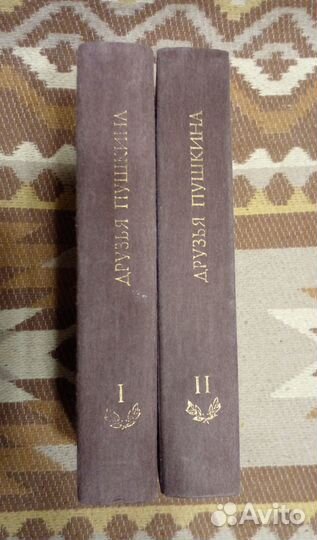 Друзья Пушкина в 2 томах. Воспоминания, дневники