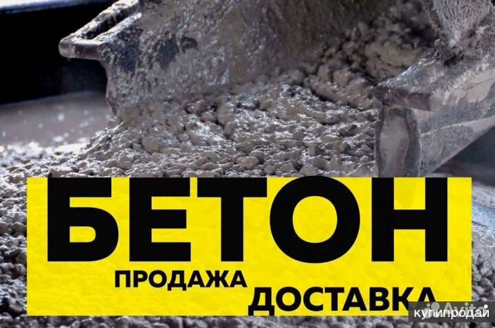 Бетон от производителя