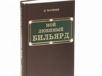 Книга мой любимый бильярд Матвеев