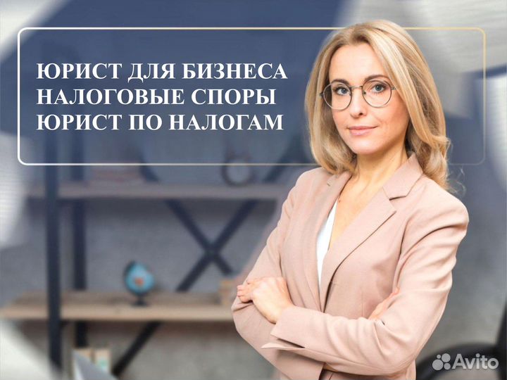 Юрист для бизнеса / Налоговые споры