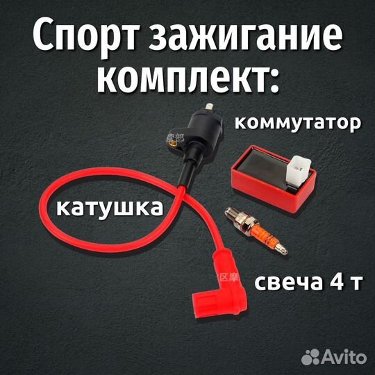 Спорт зажигание коммутатор+катушка,свеча 4т