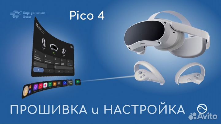 Настройка и прошивка Pico 4