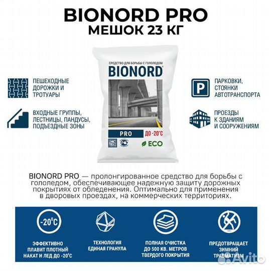 Противоголедный реагент Бионорд PRO 23 кг