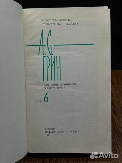 А. С. Грин. Собрание сочинений в 6 томах. Том 6