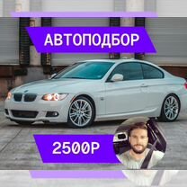 Автподбор выездная проверка авто Автоэксперт