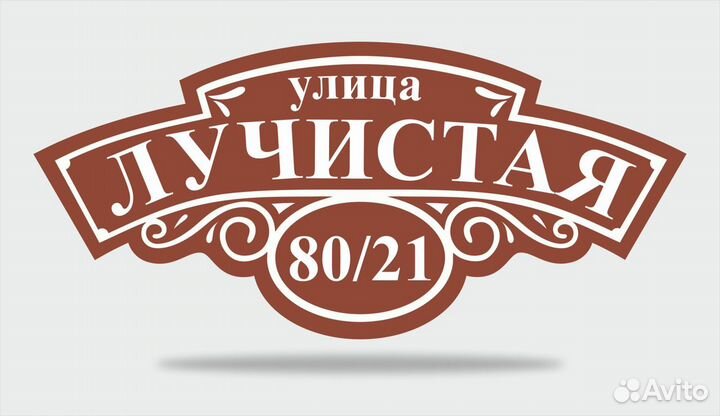 Адресные таблички