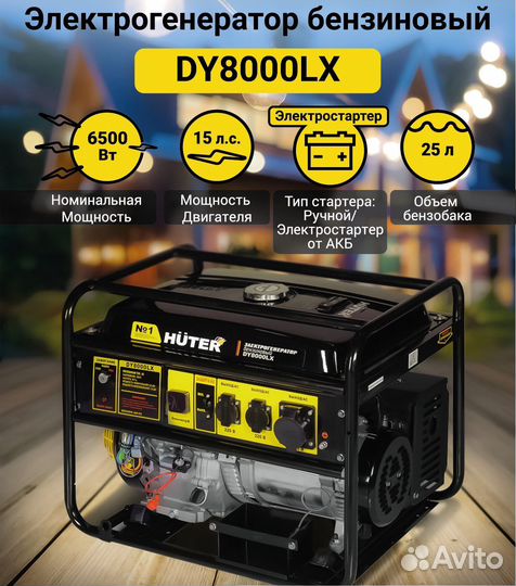 Бензиновый генератор Huter DY 8000LX