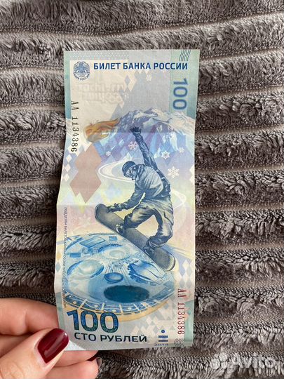 Юбилейная купюра сочи