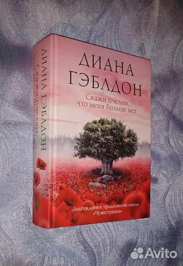 Диана Гэблдон «Скажи пчелам, что меня больше нет»