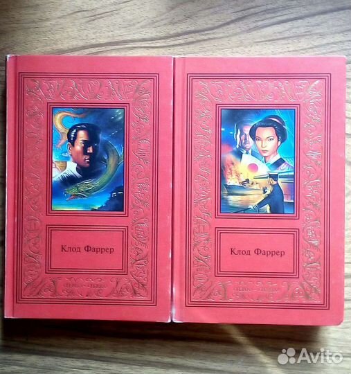 Клод Фаррер. Сочинения в двух томах. 1997г